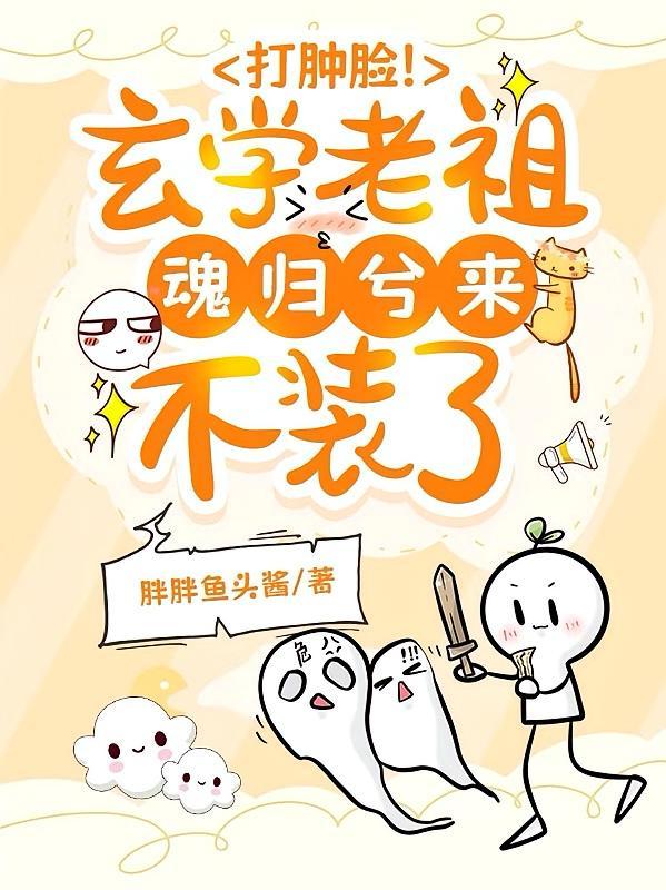 短剧《打肿脸！玄学老祖魂归兮来不装了》海报
