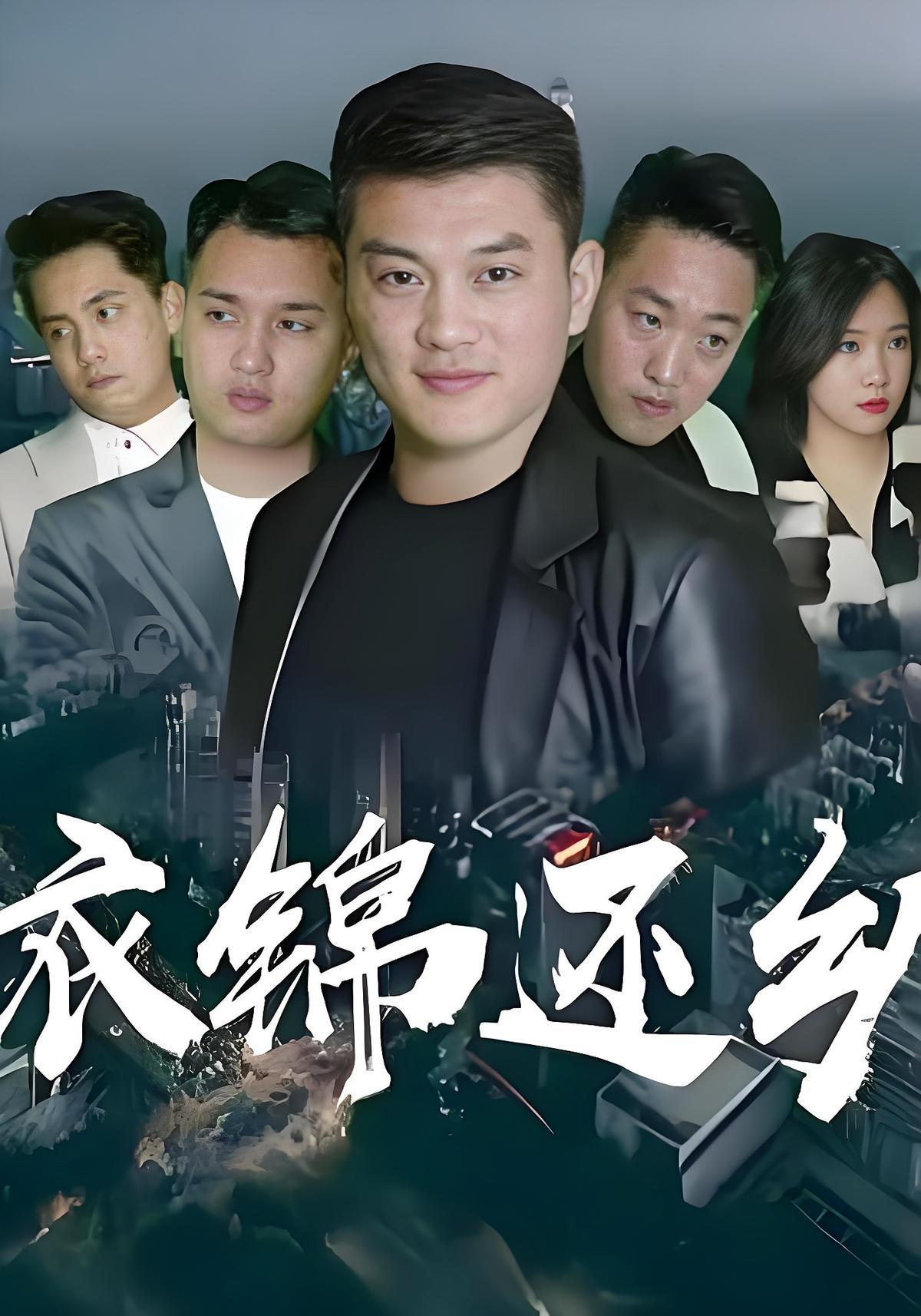 短剧《衣锦还乡》海报