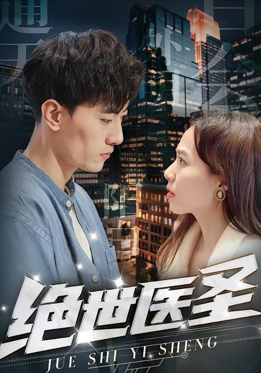 短剧《绝世医圣》海报
