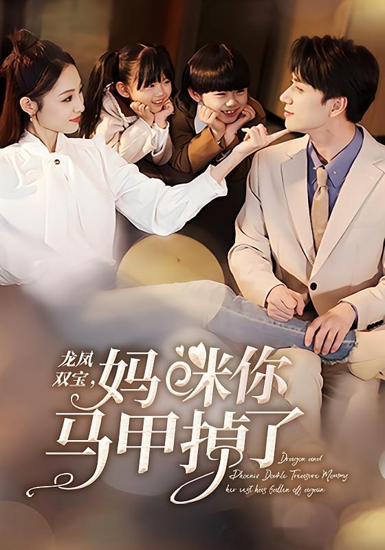 短剧《龙凤双宝：妈咪你马甲掉了》海报