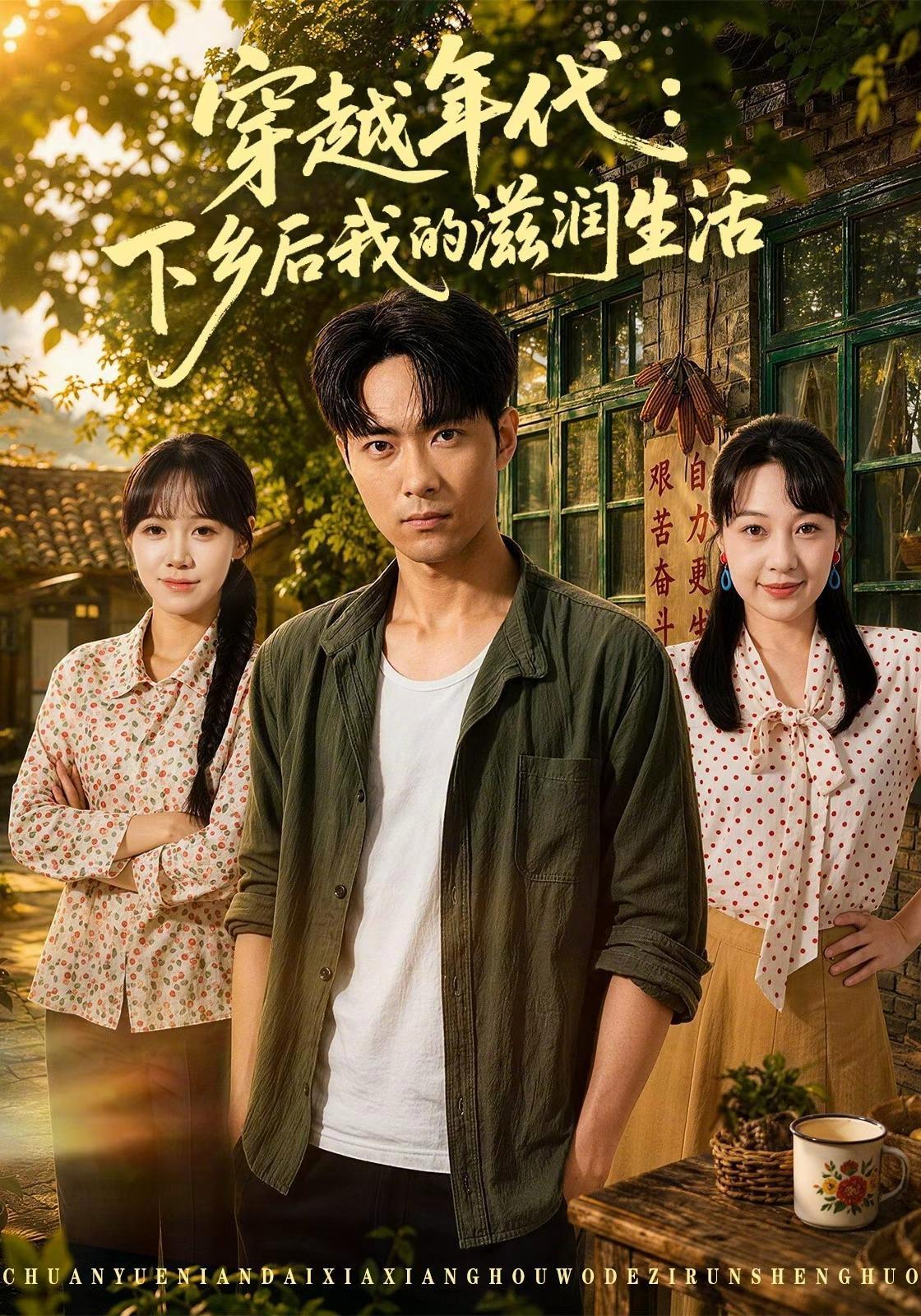 短剧《穿越年代：下乡后我的滋润生活》海报