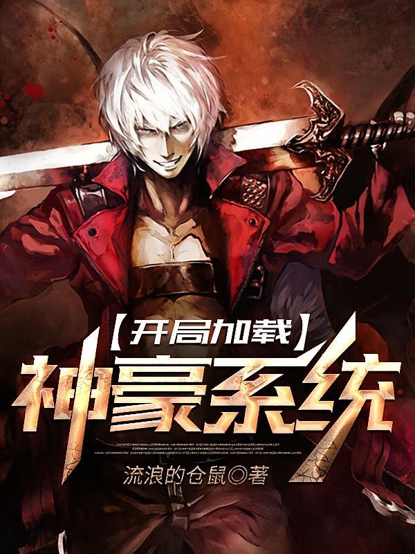 短剧《开局加载神豪系统》海报