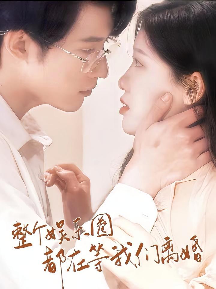 短剧《整个娱乐圈都等我们离婚》海报