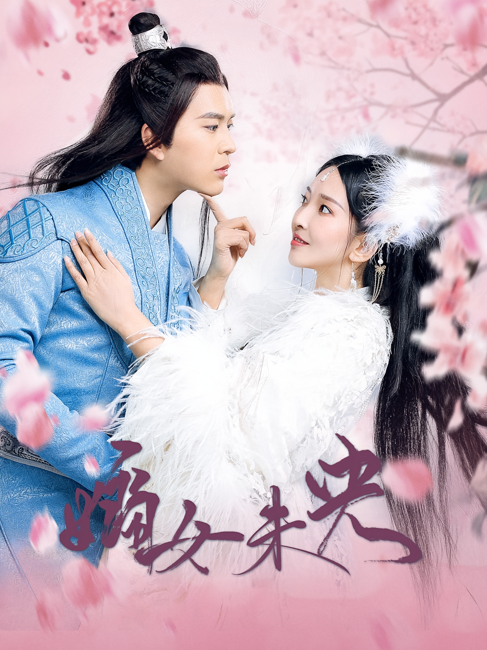 短剧《嫡女未央》海报