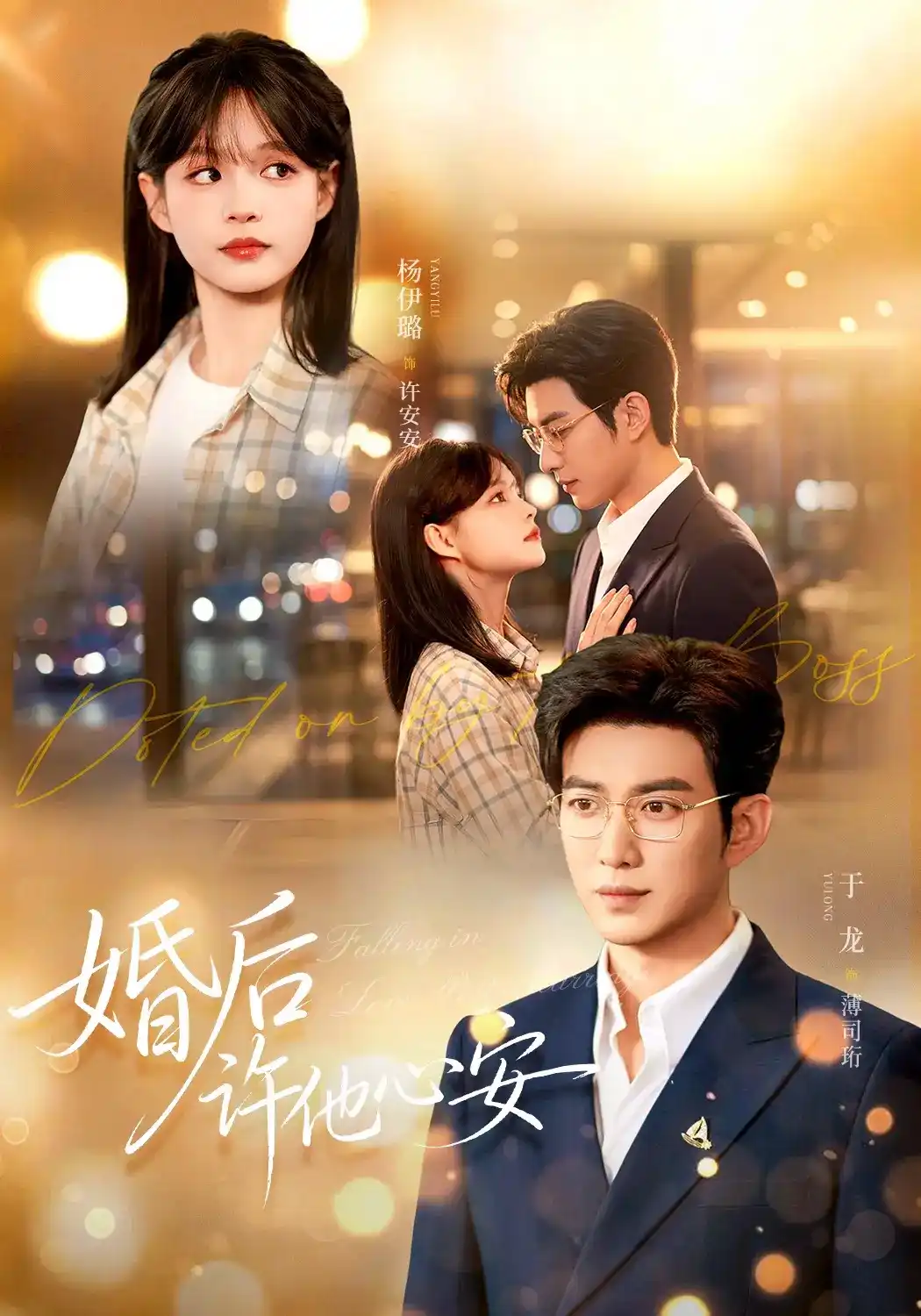短剧《婚后许他心安》海报