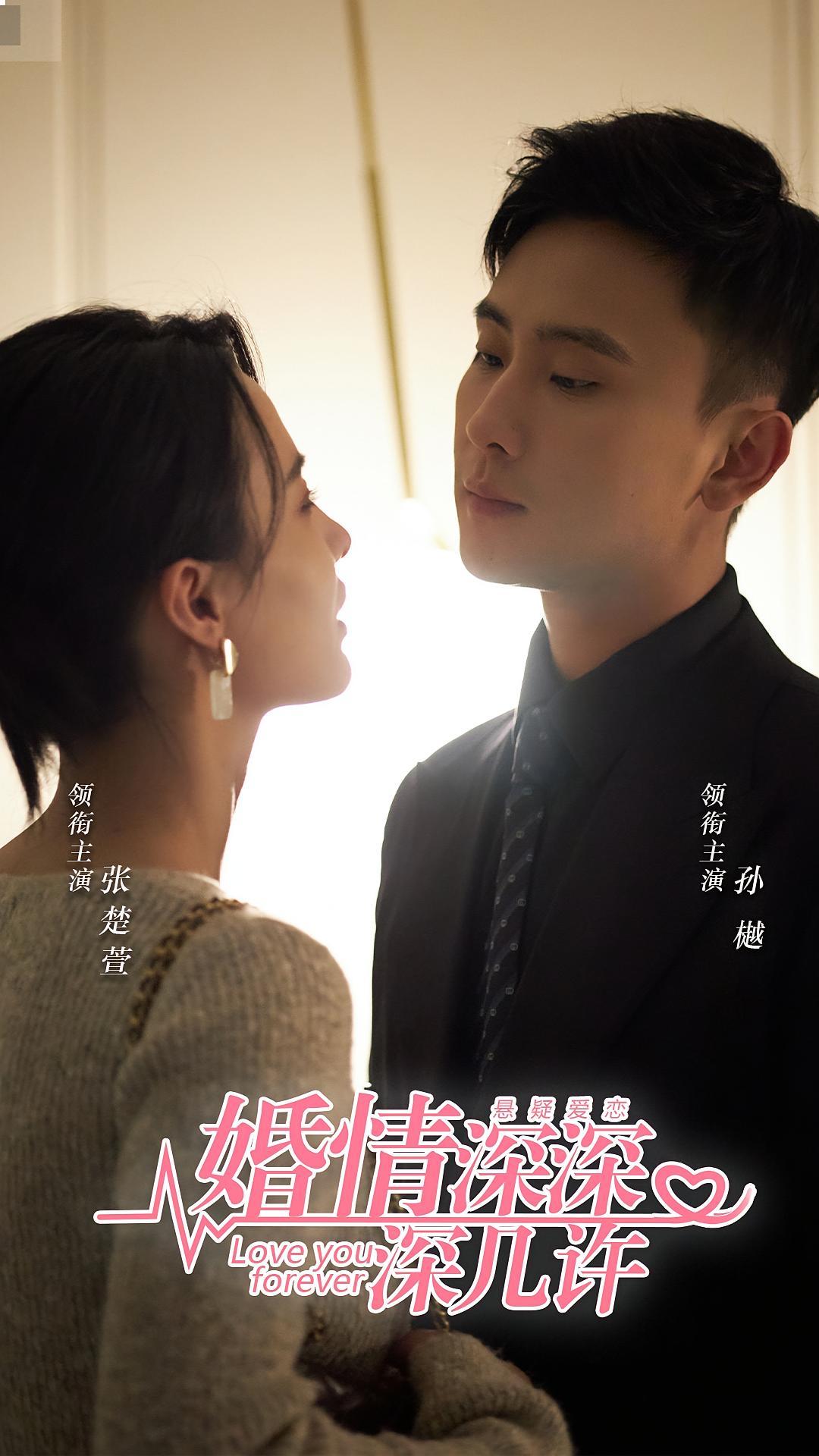 短剧《婚情深深深几许》海报