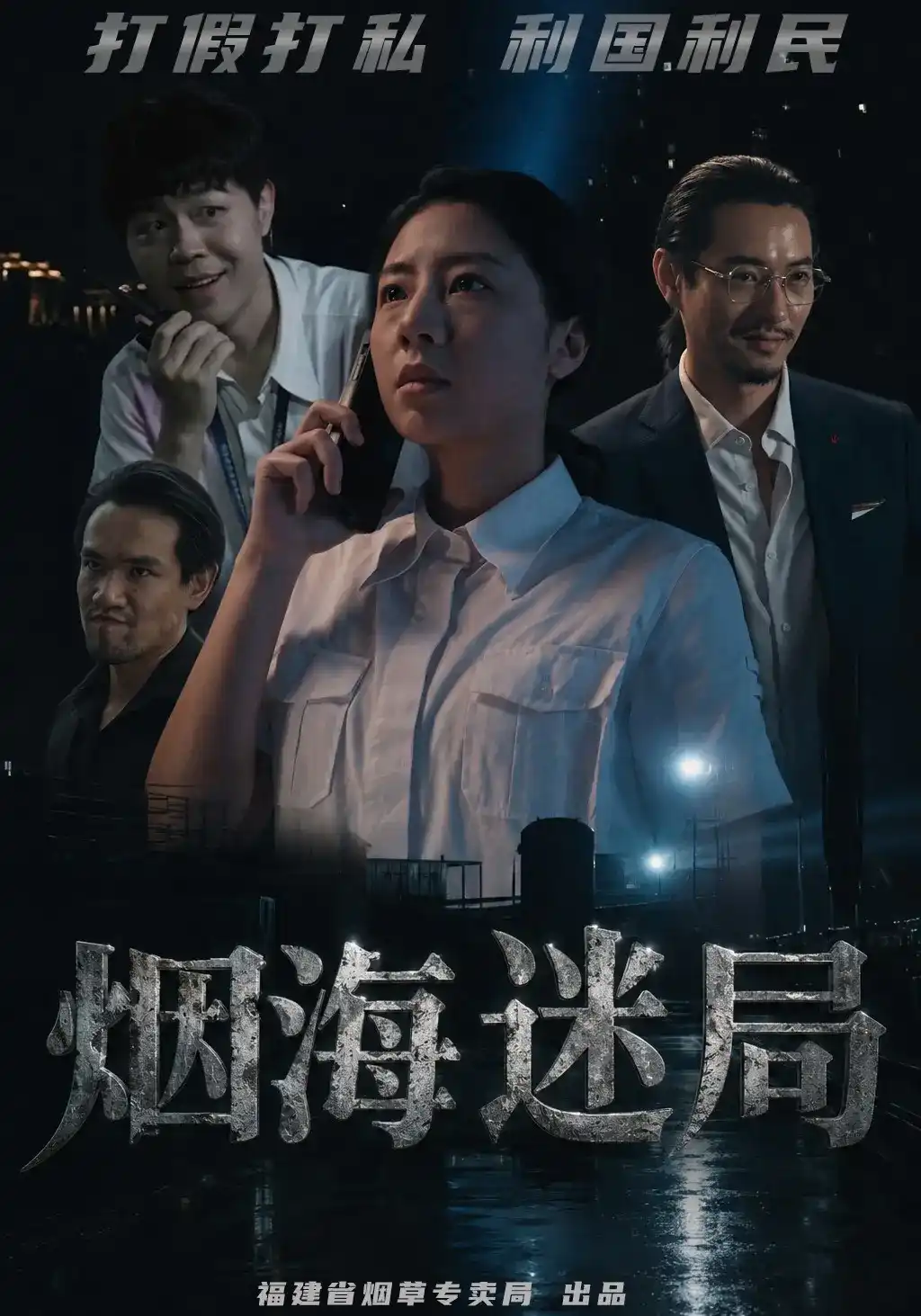 短剧《烟海迷局》海报