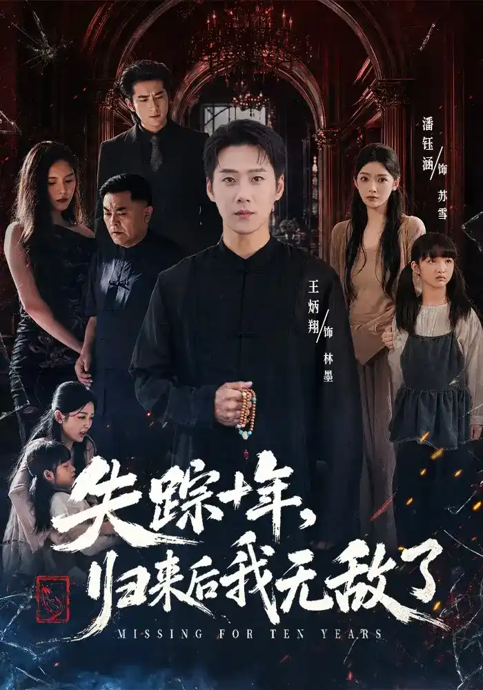 短剧《失踪十年，归来后我无敌了》海报
