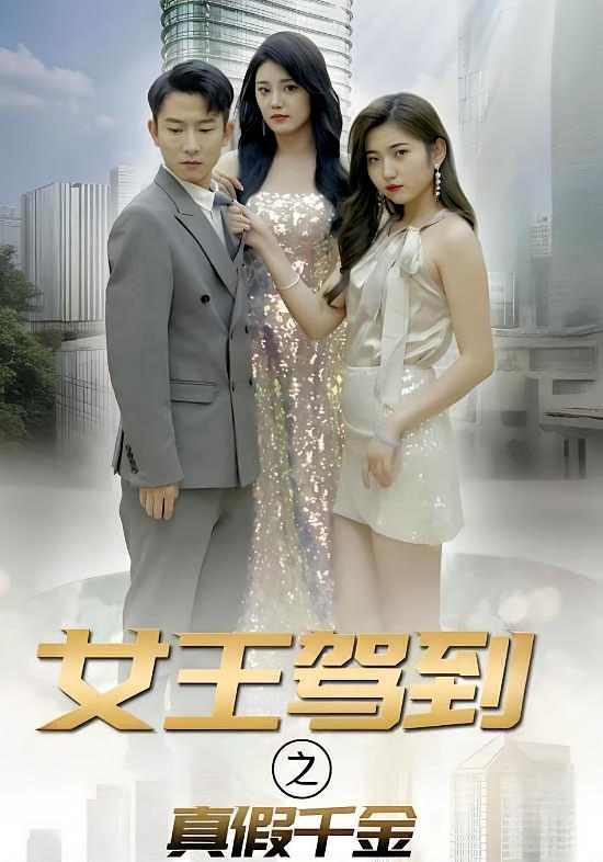 短剧《女王驾到之真假千金》海报