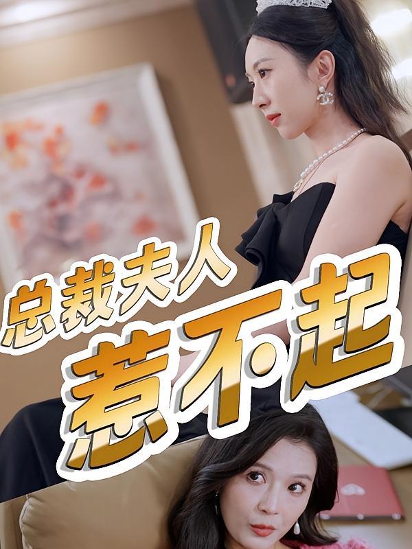 短剧《总裁夫人惹不起》海报