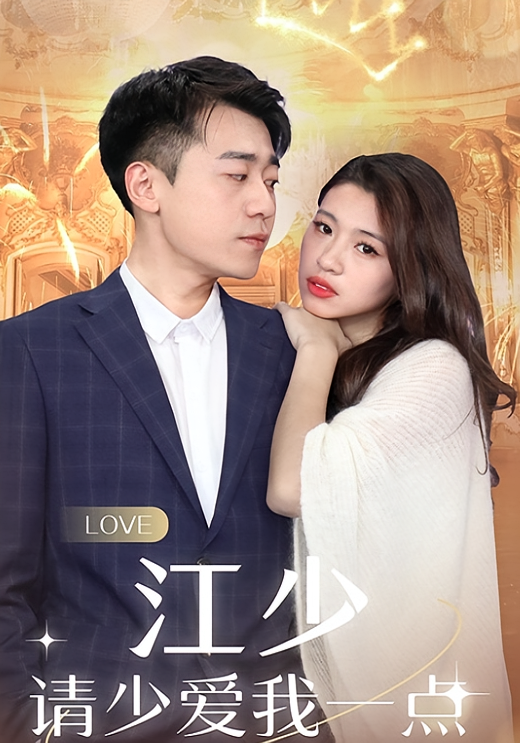 短剧《江少请少爱我一点》海报