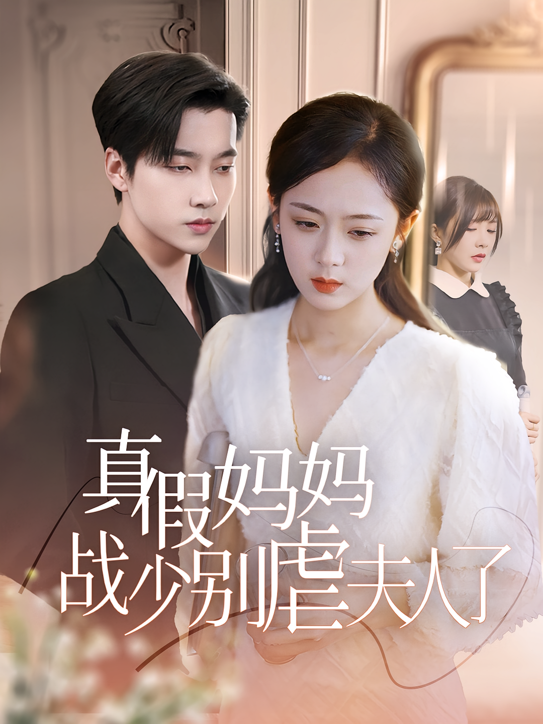 短剧《真假妈妈战少别虐夫人了》海报