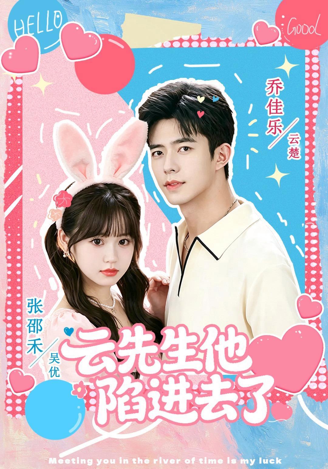 短剧《云先生他陷进去了》海报