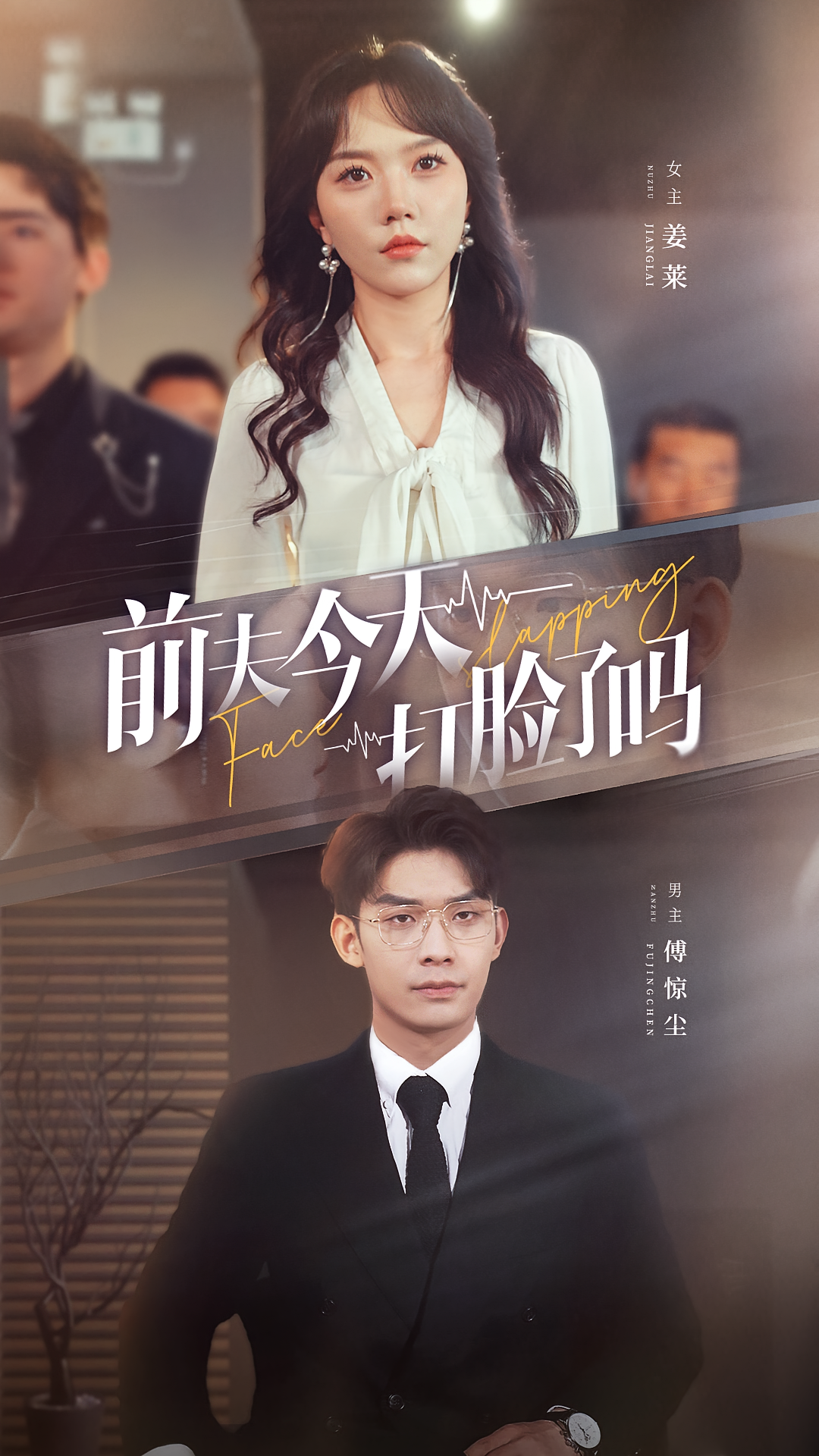 短剧《前夫今天打脸了吗》海报