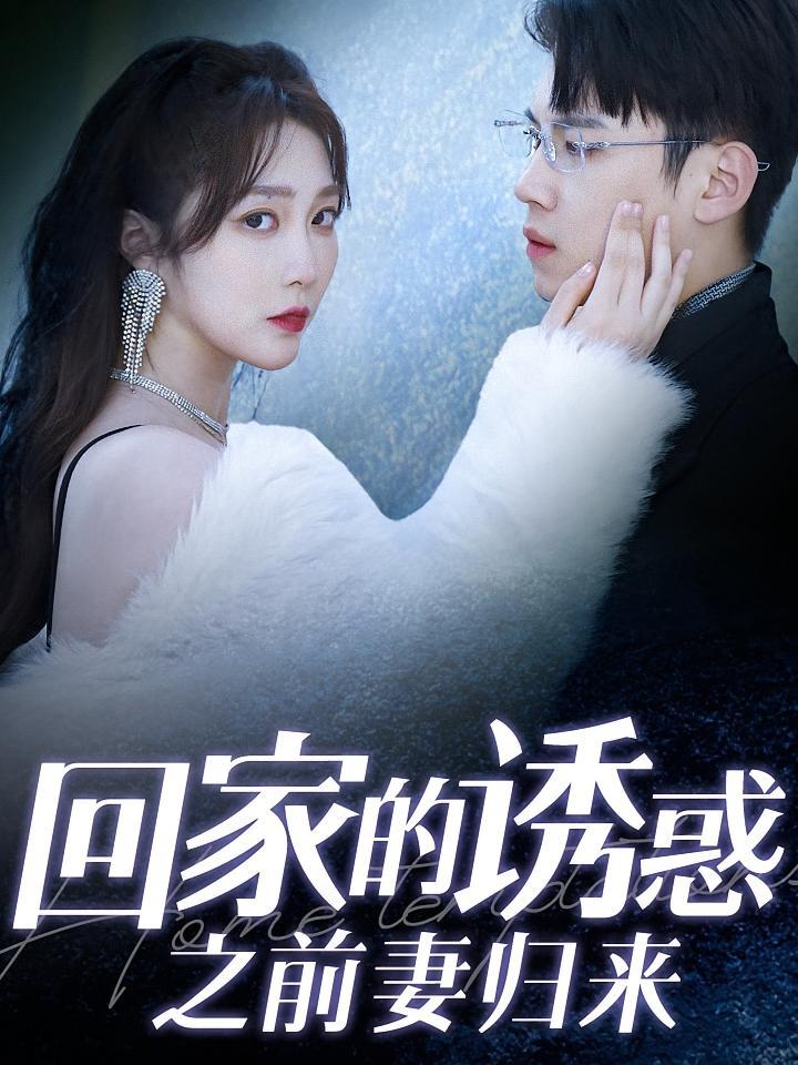 短剧《回家的诱惑之前妻归来》海报